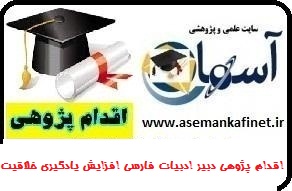 470 - اقدام پژوهی دبیر ادبیات فارسی با موضوع افزایش یادگیری دانش آموزان با استفاده از تکنیک های یادگیری